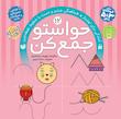 کیف حواستو جمع کن 