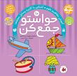 کیف حواستو جمع کن 