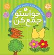 کیف حواستو جمع کن 