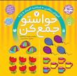 کیف حواستو جمع کن 