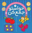 کیف حواستو جمع کن 