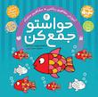 کیف حواستو جمع کن 