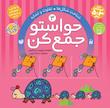 کیف حواستو جمع کن 