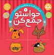 کیف حواستو جمع کن 