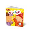 دالی بازی:زدن بی زدن