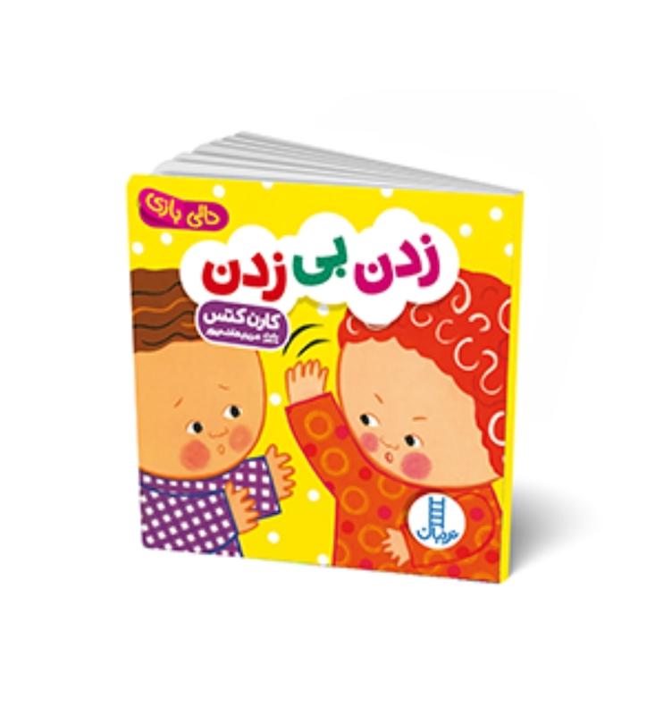 دالی بازی:زدن بی زدن