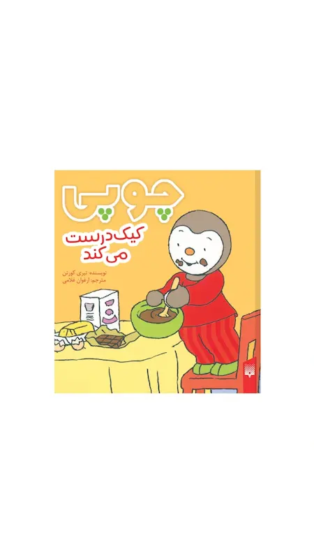 چوپی:چوپی کیک درست می کند.