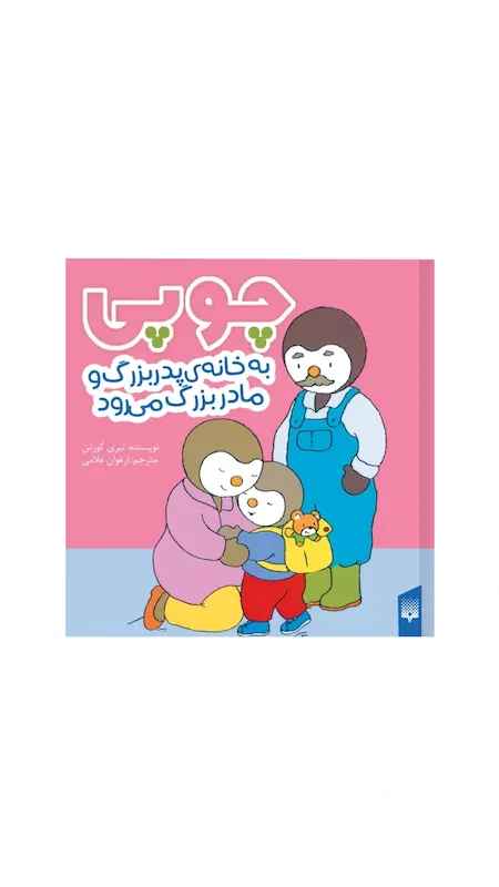 چوپی:چوپی به خانه ی پدربزرگ و مادربزرگ می رود.