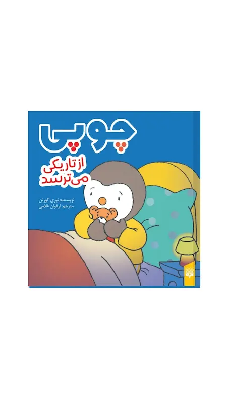 چوپی:چوپی از تاریکی می ترسد.
