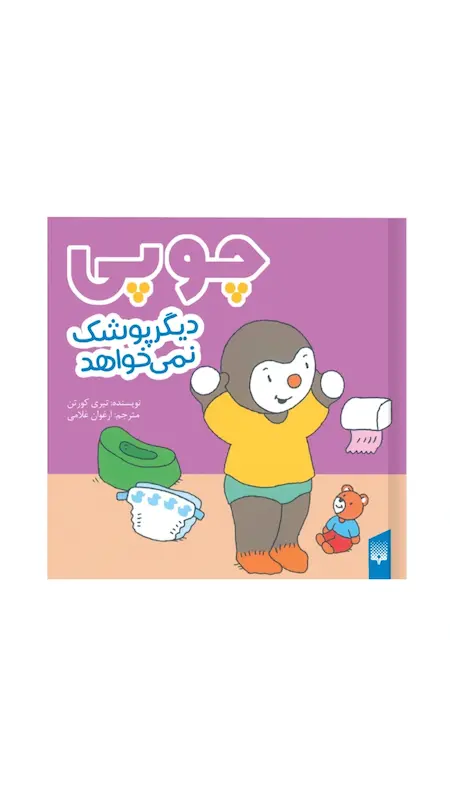 چوپی:چوپی دیگر پوشک نمی خواهد.
