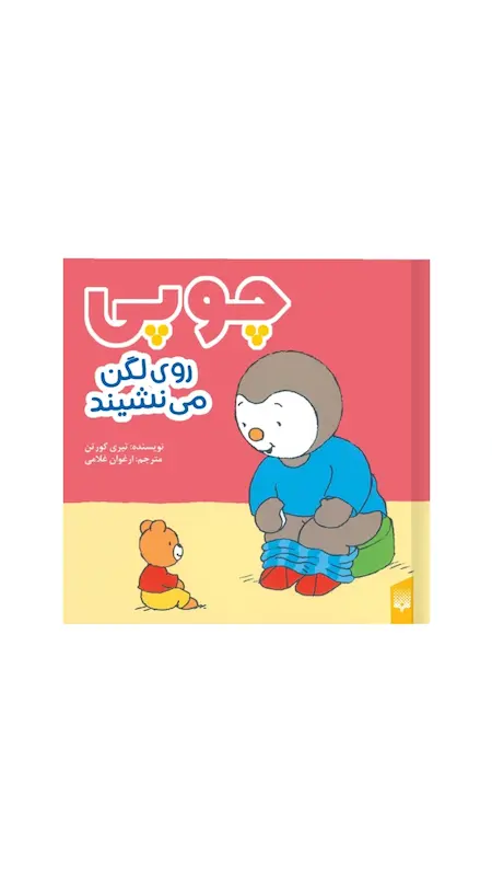 چوپی:چوپی روی لگن می نشیند.