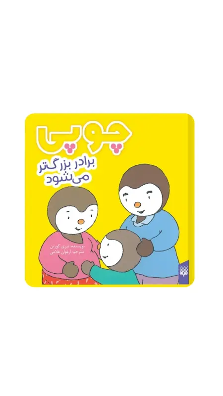 چوپی:چوپی برادر بزرگتر می شود.