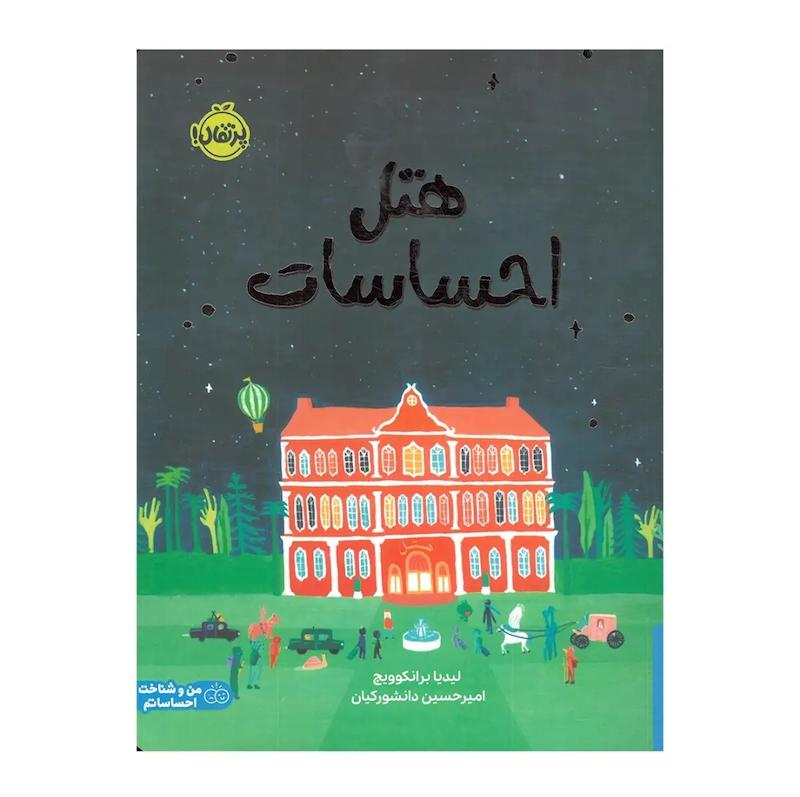 هتل احساسات 
