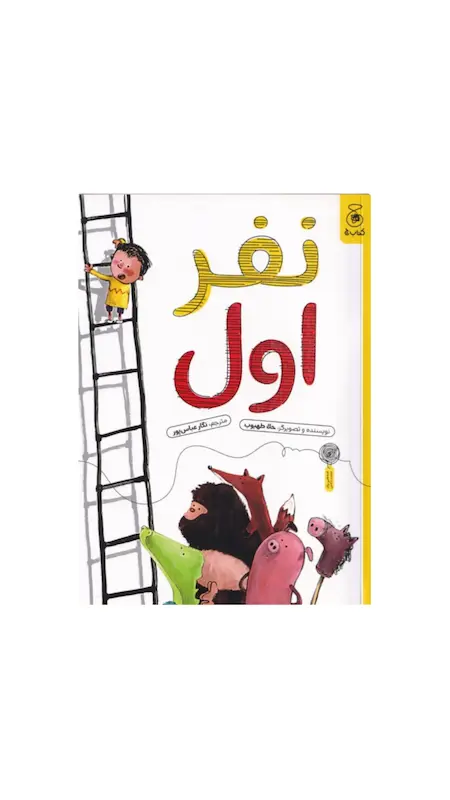 نفر اول