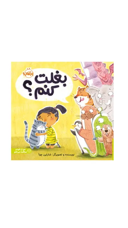 بغلت کنم؟
