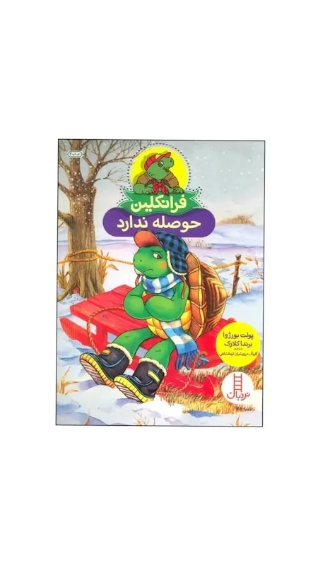 فرانکلین حوصله ندارد 