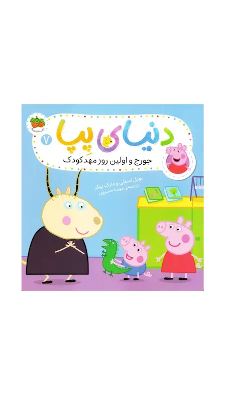 دنیای پپا:جورج و اولین روز مهدکودک 