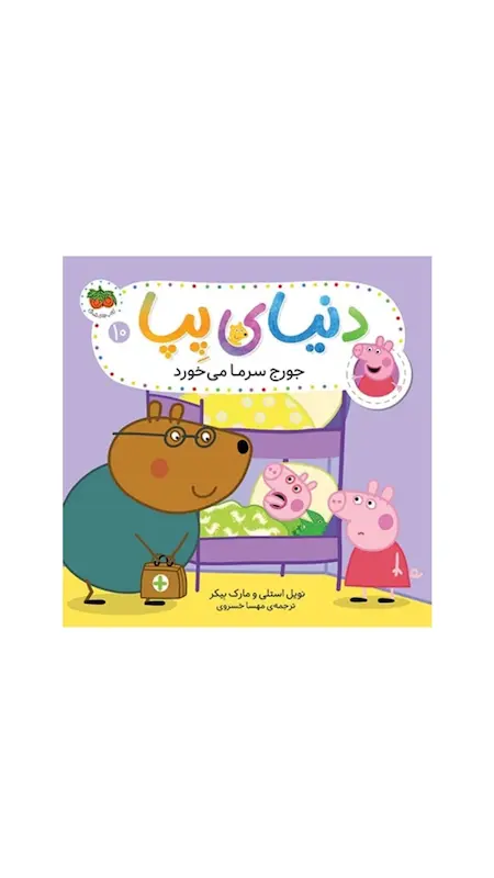 دنیای پپا:جورج سرما می خورد.