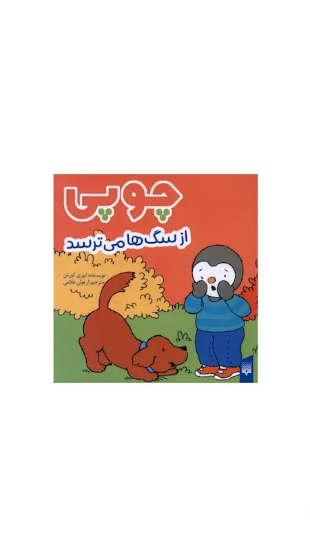 چوپی:چوپی از سگ ها می ترسد.