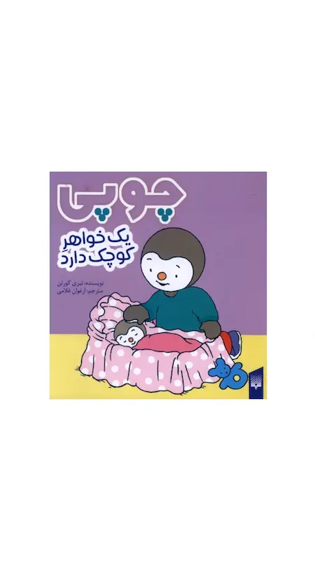 چوپی:چوپی یک خواهر کوچک دارد.