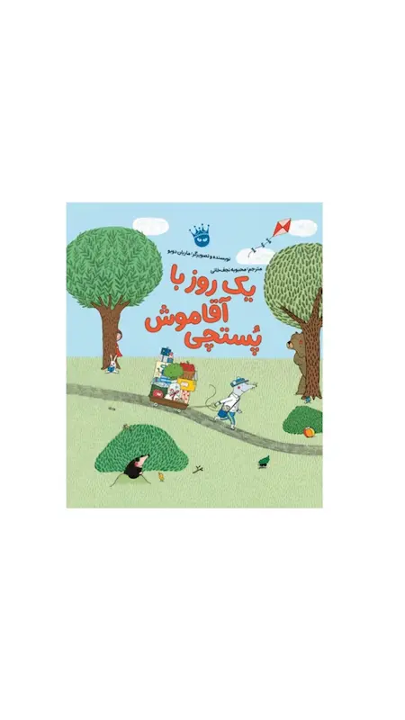 یک روز با آقا موش پستچی 