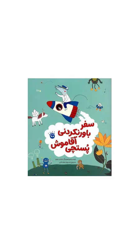 سفر باورنکردنی با آقا موش پستچی 