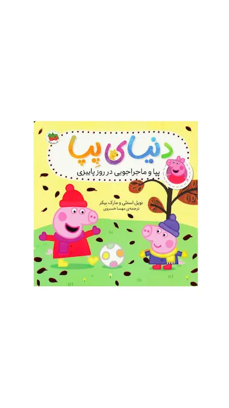 پپا و ماجراجویی در روز پاییزی 