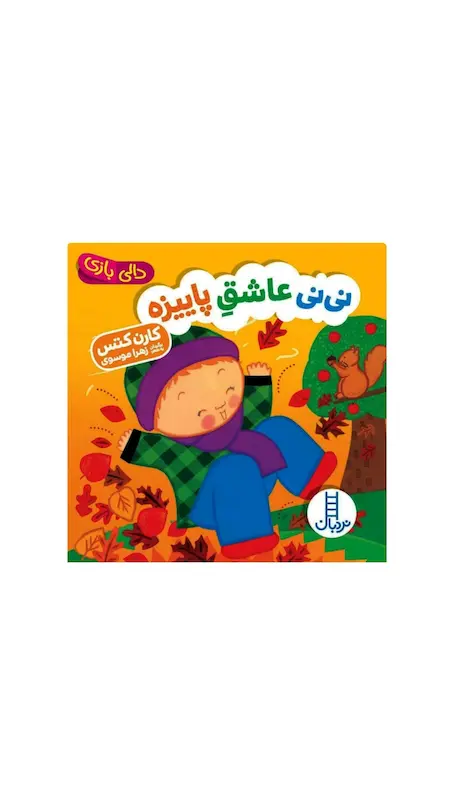 دالی بازی:نی نی عاشق پاییزه