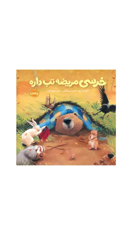 خرسی و دوستانش:خرسی مریضه تب داره 