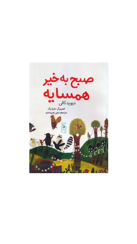 صبح به خیر همسایه 