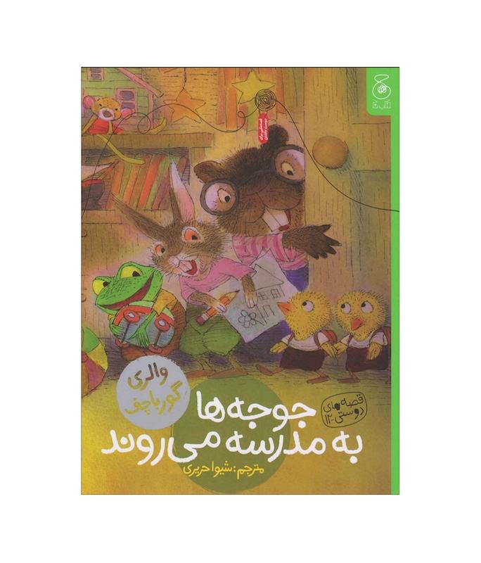 قصه های دوستی: جوجه‌ها به مدرسه می روند.