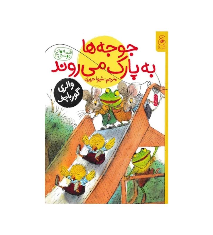 قصه های دوستی : جوجه ها به پارک می روند.