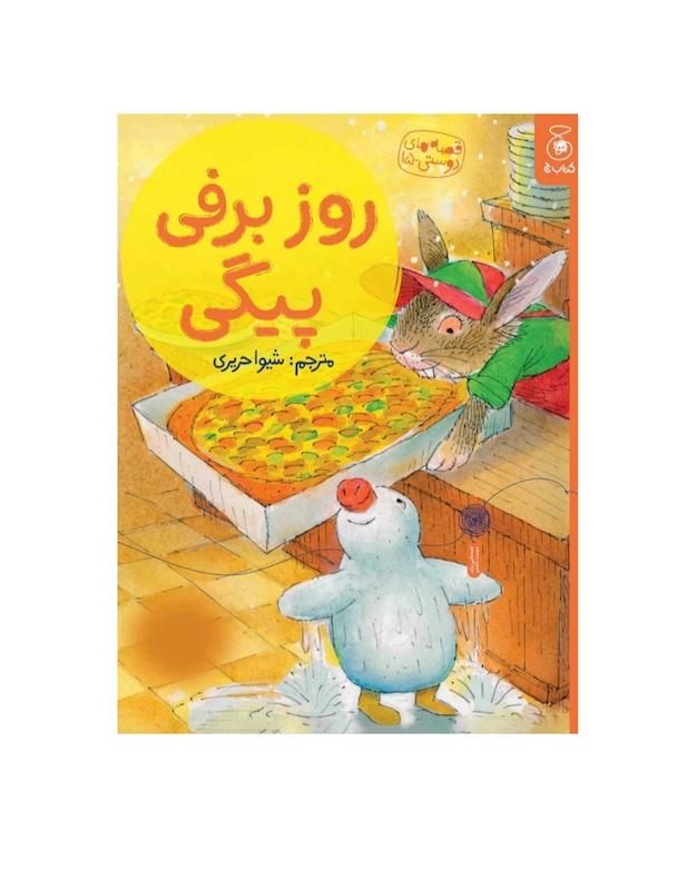 قصه‌های دوستی:روز برفی پیگی 