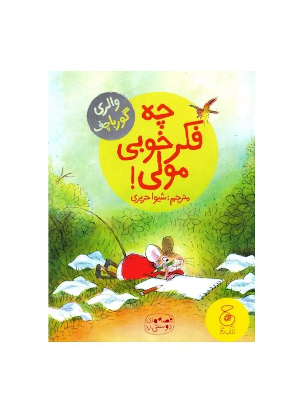 قصه‌های دوستی :چه فکر خوبی مولی.