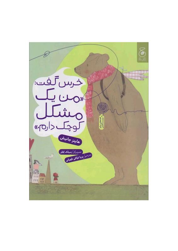 خرس گفت من یک مشکل کوچک دارم.