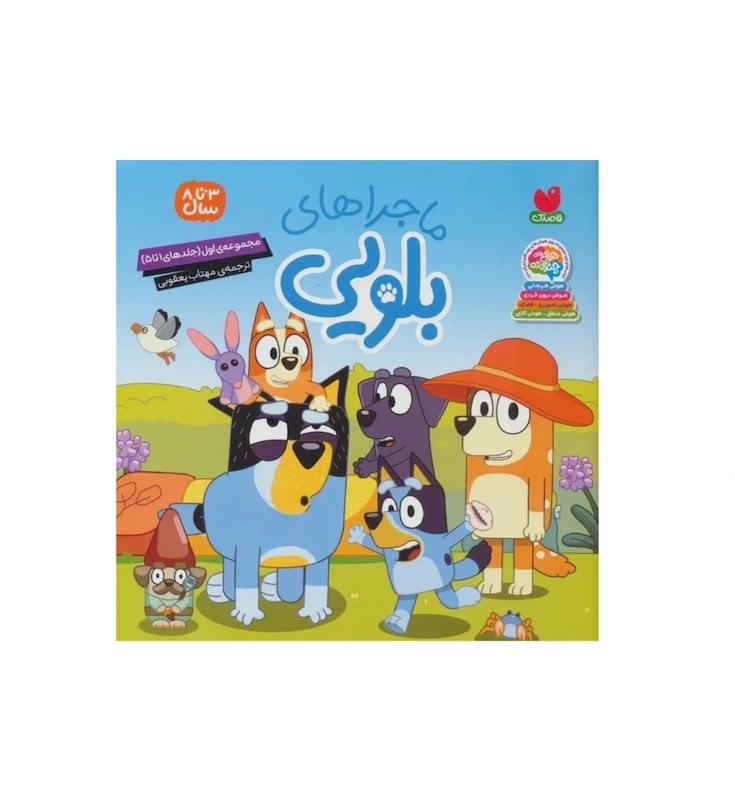 ماجراهای بلویی جلدهای 1 تا 5