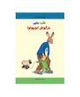 شب به خیر خرگوش کوچولو 