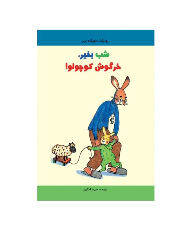 شب به خیر خرگوش کوچولو 