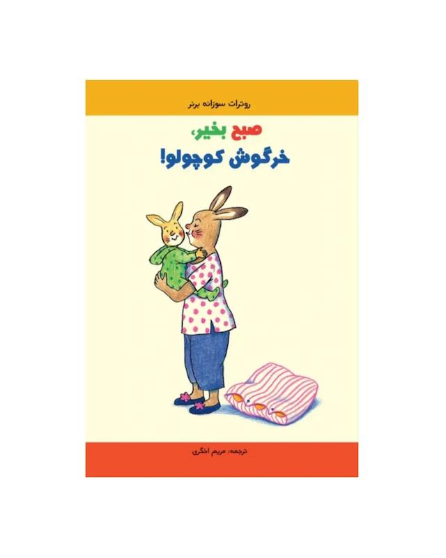 صبح به خیر خرگوش کوچولو 