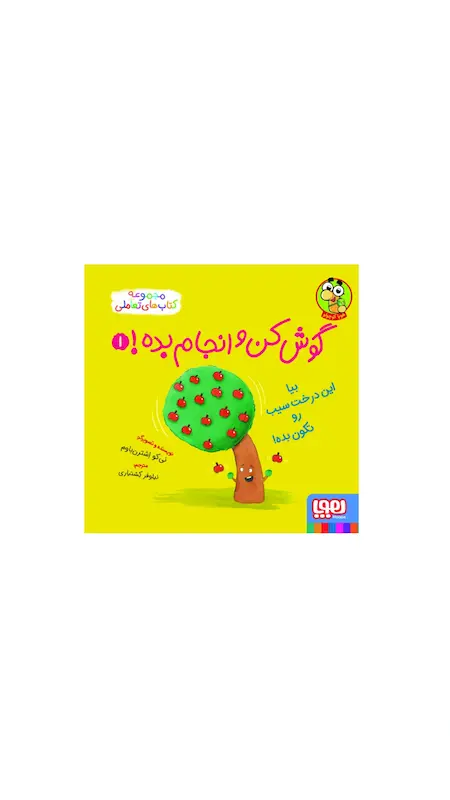 گوش کن و انجام بده ۱