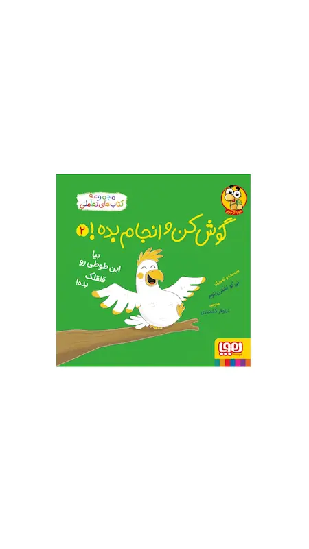گوش کن و انجام بده ۲