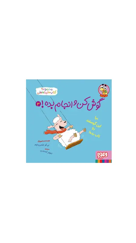 گوش کن و انجام بده ۳