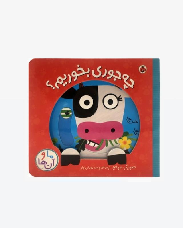 ما و آن ها:چه جوری بخوریم؟