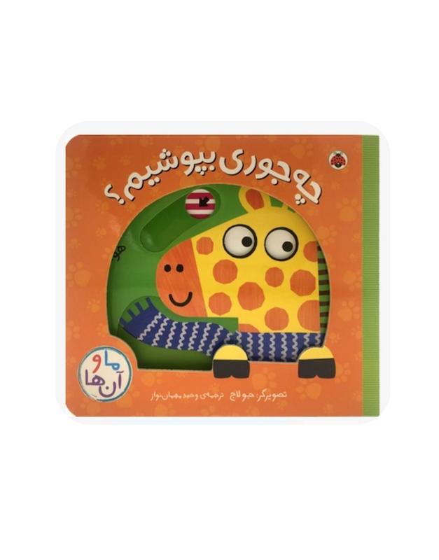 ما و آن ها:چه جوری بپوشیم؟