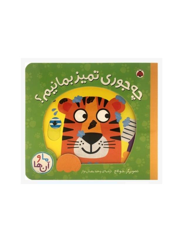 ما و آن ها:چه جوری تمیز بمانیم؟