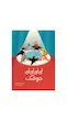لی لی لی لی حوضک 