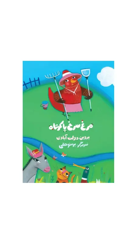 مرغ سرخ پاکوتاه 