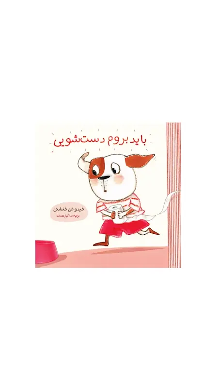باید بروم دست شویی