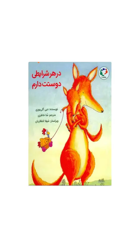 در هر شرایطی دوستت دارم