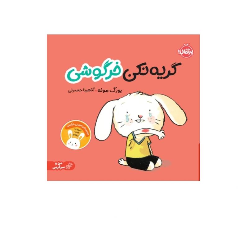 مجموعه خرگوشی: گریه نکن خرگوشی 